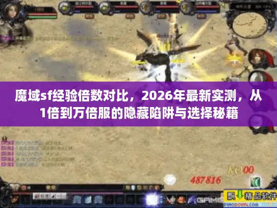魔域sf经验倍数对比,2026年最新实测,从1倍到万倍服的隐藏陷阱与选择秘籍 魔域sf经验倍数对比,2026年最新实测,从1倍到万倍服的隐藏陷阱与选择秘籍