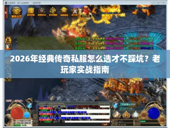 2026年经典传奇私服怎么选才不踩坑？老玩家实战指南