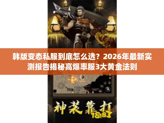 韩版变态私服到底怎么选？2026年最新实测报告揭秘高爆率服3大黄金法则