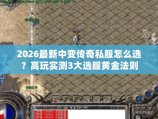2026最新中变传奇私服怎么选?高玩实测3大选服黄金法则 2026最新中变传奇私服怎么选?高玩实测3大选服黄金法则