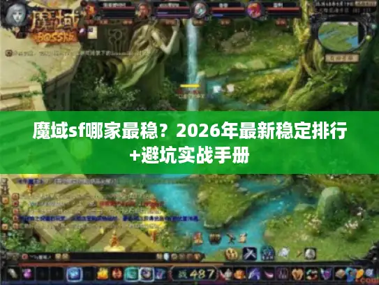 魔域sf哪家最稳？2026年最新稳定排行+避坑实战手册