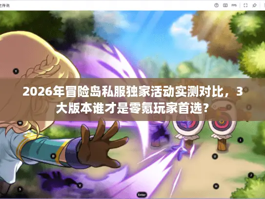 2026年冒险岛私服独家活动实测对比，3大版本谁才是零氪玩家首选？