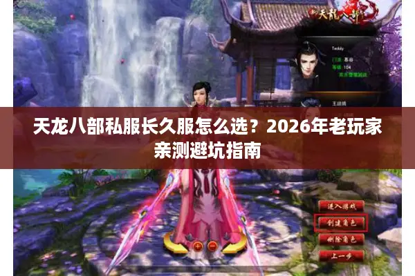 天龙八部私服长久服怎么选？2026年老玩家亲测避坑指南
