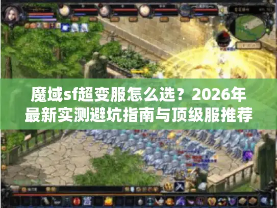 魔域sf超变服怎么选？2026年最新实测避坑指南与顶级服推荐