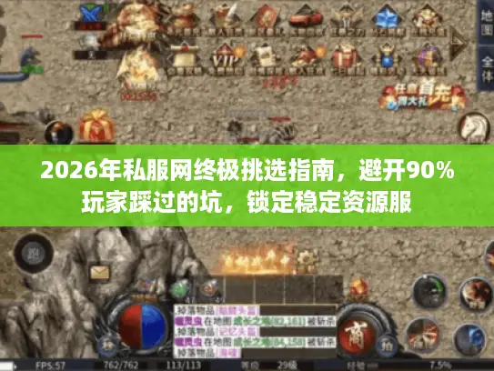 2026年私服网终极挑选指南,避开90%玩家踩过的坑,锁定稳定资源服 2026年私服网终极挑选指南,避开90%玩家踩过的坑,锁定稳定资源服