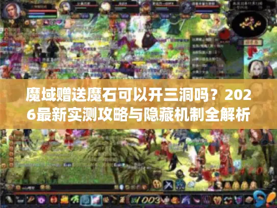 魔域赠送魔石可以开三洞吗？2026最新实测攻略与隐藏机制全解析