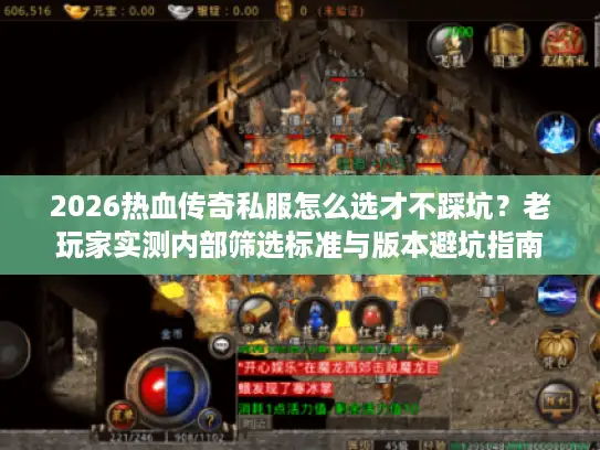 2026热血传奇私服怎么选才不踩坑?老玩家实测内部筛选标准与版本避坑指南 2026热血传奇私服怎么选才不踩坑?老玩家实测内部筛选标准与版本避坑指南