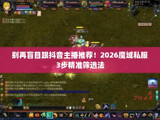 别再盲目跟抖音主播推荐！2026魔域私服3步精准筛选法