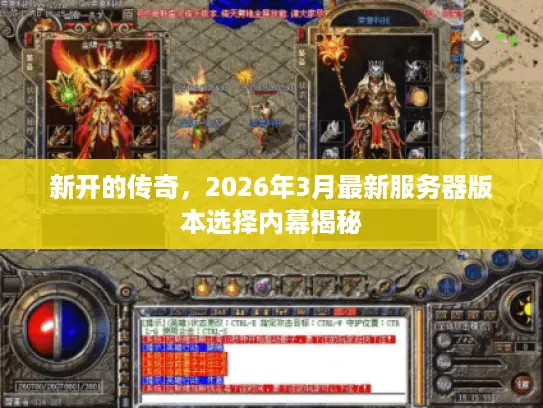 新开的传奇，2026年3月最新服务器版本选择内幕揭秘
