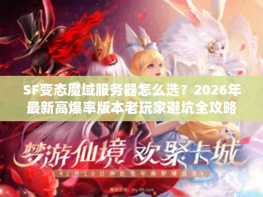 SF变态魔域服务器怎么选？2026年最新高爆率版本老玩家避坑全攻略