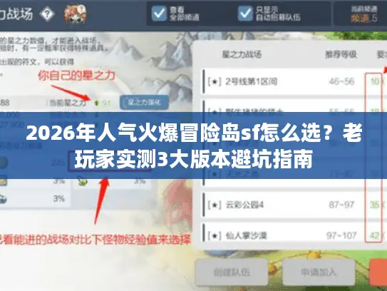 2026年人气火爆冒险岛sf怎么选？老玩家实测3大版本避坑指南