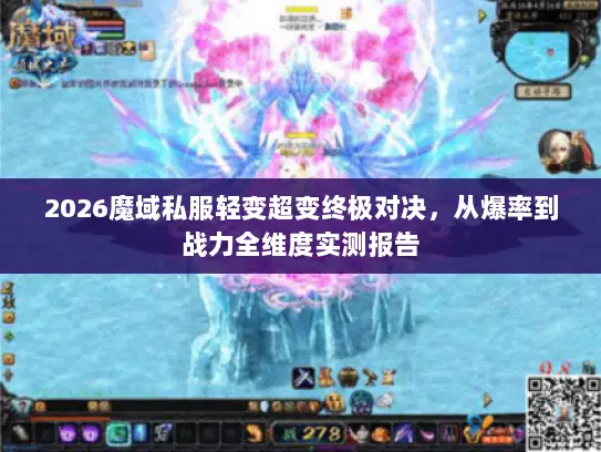 2026魔域私服轻变超变终极对决，从爆率到战力全维度实测报告