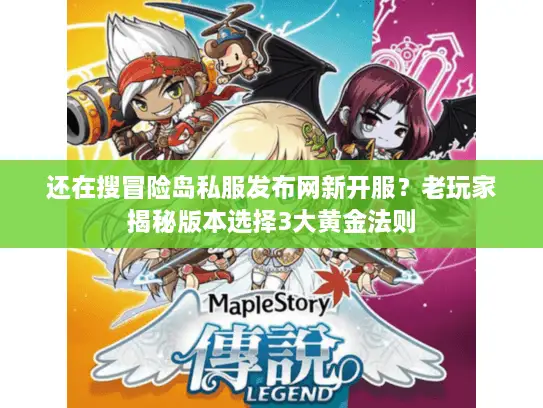 还在搜冒险岛私服发布网新开服？老玩家揭秘版本选择3大黄金法则
