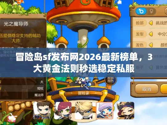 冒险岛sf发布网2026最新榜单,3大黄金法则秒选稳定私服 冒险岛sf发布网2026最新榜单,3大黄金法则秒选稳定私服