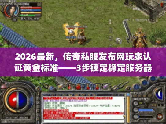 2026最新,传奇私服发布网玩家认证黄金标准——3步锁定稳定服务器 2026最新,传奇私服发布网玩家认证黄金标准——3步锁定稳定服务器