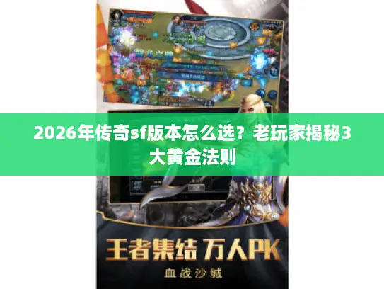 2026年传奇sf版本怎么选?老玩家揭秘3大黄金法则 2026年传奇sf版本怎么选?老玩家揭秘3大黄金法则