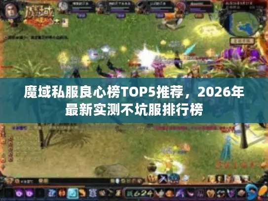 魔域私服良心榜TOP5推荐，2026年最新实测不坑服排行榜