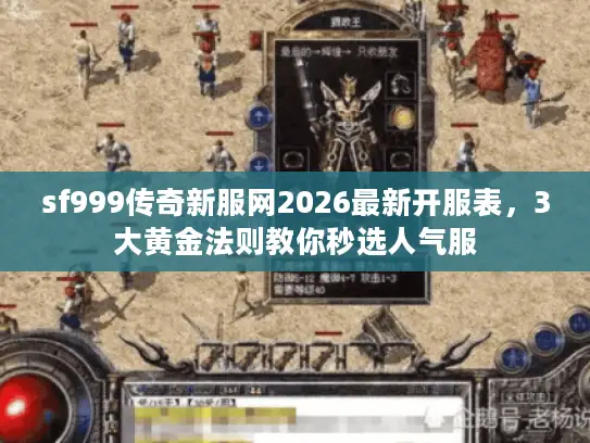 sf999传奇新服网2026最新开服表，3大黄金法则教你秒选人气服