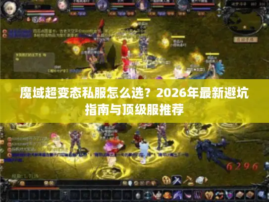 魔域超变态私服怎么选？2026年最新避坑指南与顶级服推荐