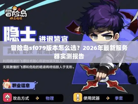 冒险岛sf079版本怎么选？2026年最新服务器实测报告