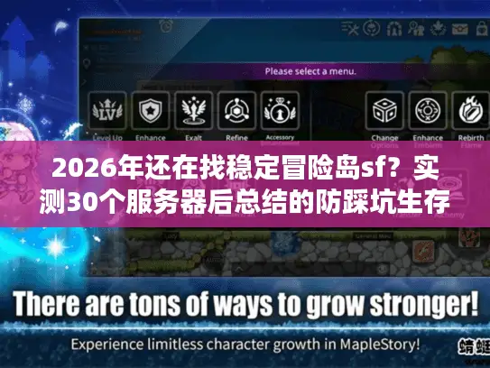 2026年还在找稳定冒险岛sf？实测30个服务器后总结的防踩坑生存指南