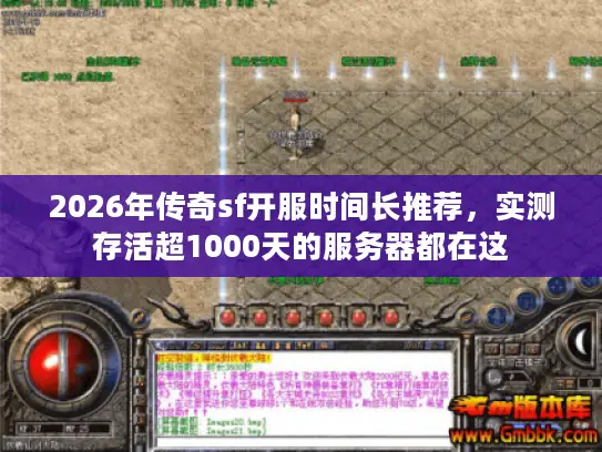 2026年传奇sf开服时间长推荐，实测存活超1000天的服务器都在这