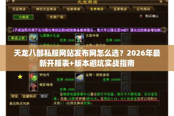 天龙八部私服网站发布网怎么选？2026年最新开服表+版本避坑实战指南