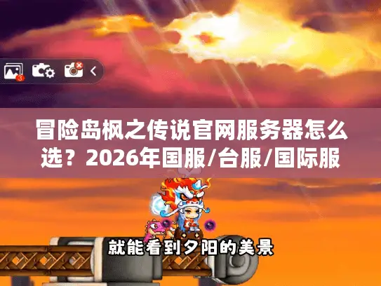 冒险岛枫之传说官网服务器怎么选?2026年国服/台服/国际服三端实测对比与避坑指南 冒险岛枫之传说官网服务器怎么选?2026年国服/台服/国际服三端实测对比与避坑指南