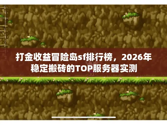 打金收益冒险岛sf排行榜，2026年稳定搬砖的TOP服务器实测