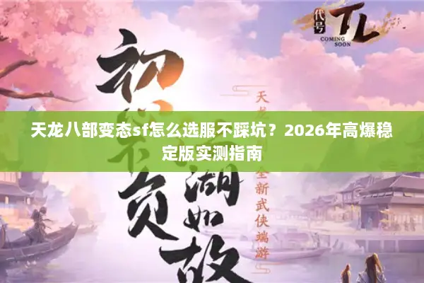 天龙八部变态sf怎么选服不踩坑？2026年高爆稳定版实测指南