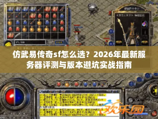 仿武易传奇sf怎么选？2026年最新服务器评测与版本避坑实战指南