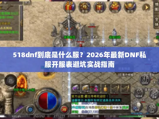 518dnf到底是什么服？2026年最新DNF私服开服表避坑实战指南