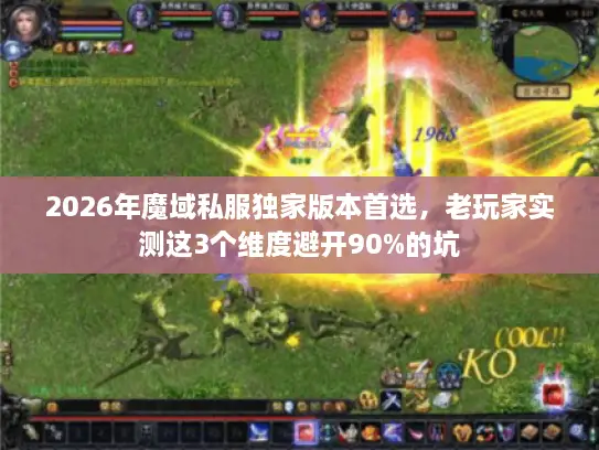 2026年魔域私服独家版本首选，老玩家实测这3个维度避开90%的坑