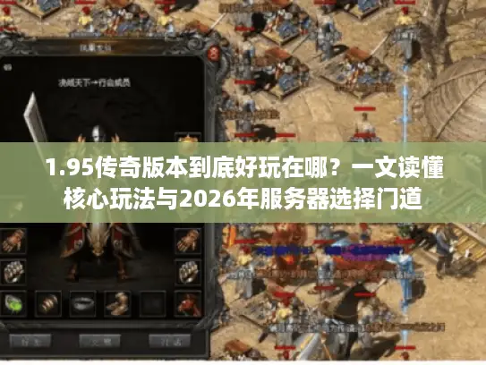 1.95传奇版本到底好玩在哪？一文读懂核心玩法与2026年服务器选择门道