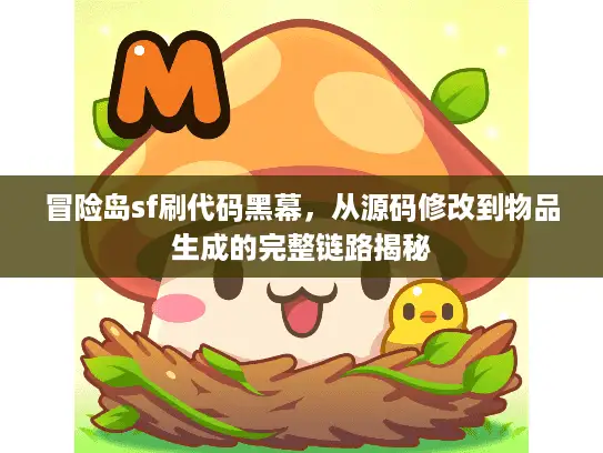 冒险岛sf刷代码黑幕，从源码修改到物品生成的完整链路揭秘