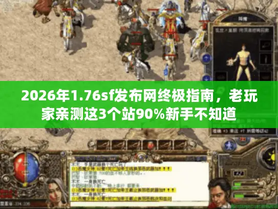 2026年1.76sf发布网终极指南,老玩家亲测这3个站90%新手不知道 2026年1.76sf发布网终极指南,老玩家亲测这3个站90%新手不知道