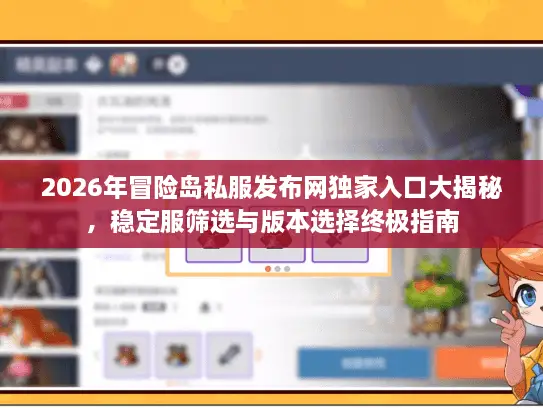 2026年冒险岛私服发布网独家入口大揭秘，稳定服筛选与版本选择终极指南