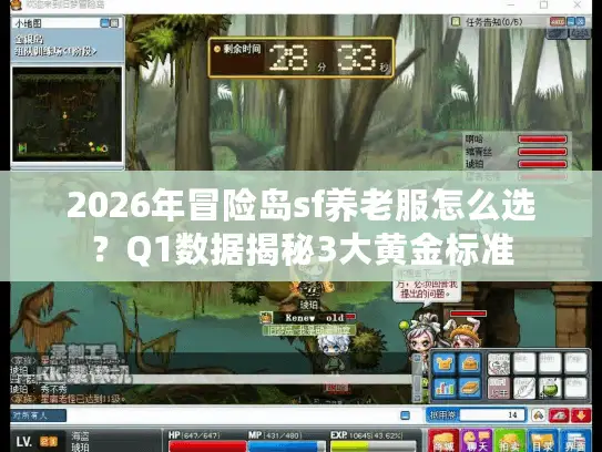 2026年冒险岛sf养老服怎么选？Q1数据揭秘3大黄金标准