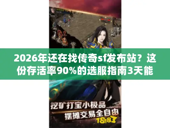 2026年还在找传奇sf发布站?这份存活率90%的选服指南3天能救你 2026年还在找传奇sf发布站?这份存活率90%的选服指南3天能救你
