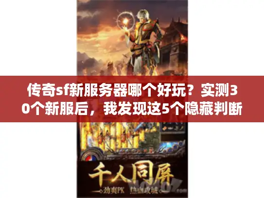 传奇sf新服务器哪个好玩?实测30个新服后,我发现这5个隐藏判断标准 传奇sf新服务器哪个好玩?实测30个新服后,我发现这5个隐藏判断标准