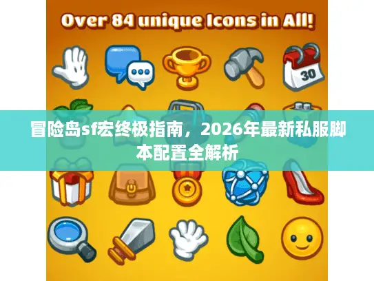 冒险岛sf宏终极指南，2026年最新私服脚本配置全解析