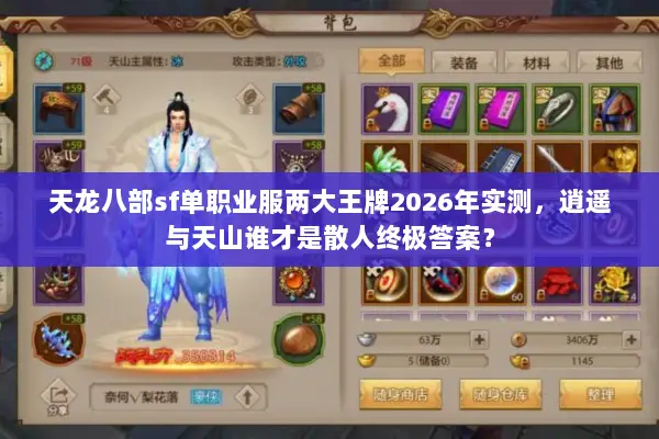 天龙八部sf单职业服两大王牌2026年实测,逍遥与天山谁才是散人终极答案? 天龙八部sf单职业服两大王牌2026年实测,逍遥与天山谁才是散人终极答案?