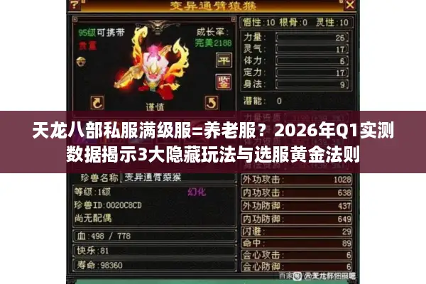 天龙八部私服满级服=养老服?2026年Q1实测数据揭示3大隐藏玩法与选服黄金法则 天龙八部私服满级服=养老服?2026年Q1实测数据揭示3大隐藏玩法与选服黄金法则