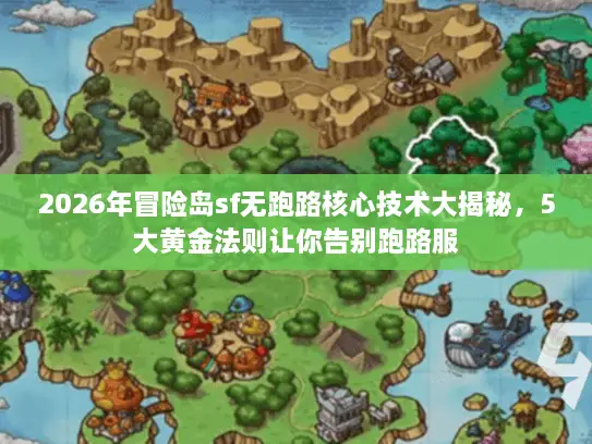 2026年冒险岛sf无跑路核心技术大揭秘，5大黄金法则让你告别跑路服