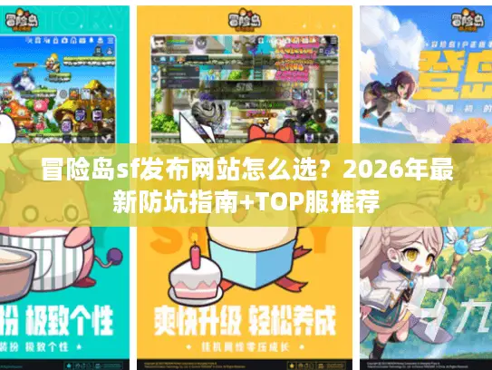 冒险岛sf发布网站怎么选?2026年最新防坑指南+TOP服推荐 冒险岛sf发布网站怎么选?2026年最新防坑指南+TOP服推荐