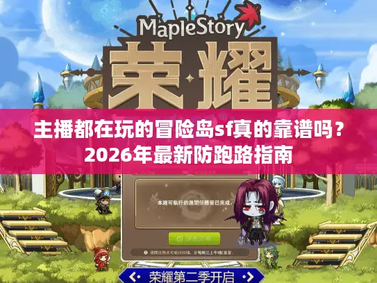 主播都在玩的冒险岛sf真的靠谱吗？2026年最新防跑路指南