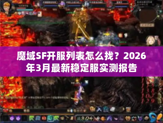 魔域SF开服列表怎么找？2026年3月最新稳定服实测报告