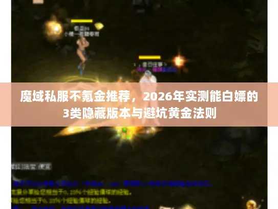 魔域私服不氪金推荐,2026年实测能白嫖的3类隐藏版本与避坑黄金法则 魔域私服不氪金推荐,2026年实测能白嫖的3类隐藏版本与避坑黄金法则