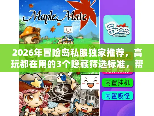 2026年冒险岛私服独家推荐，高玩都在用的3个隐藏筛选标准，帮你避开99%的坑
