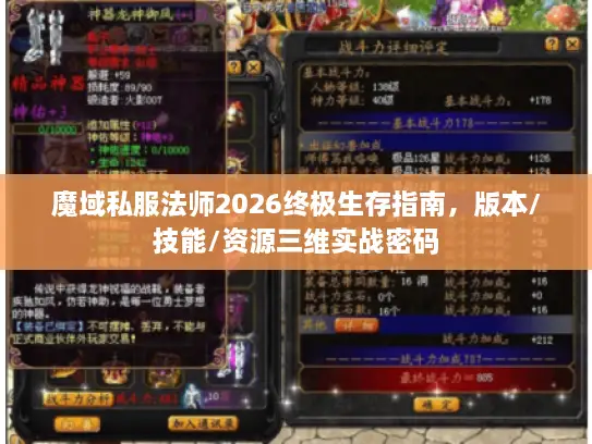 魔域私服法师2026终极生存指南，版本/技能/资源三维实战密码